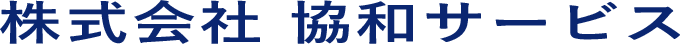 株式会社協和サービス